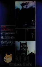 台湾大风景区 2 健行篇 1981 PDF电子版封面 施再满编著
