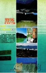 台湾大风景区 4 旅游篇 1981 PDF电子版封面 施再满编著
