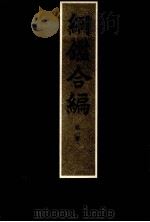 纲鉴合篇 第1册 1985 PDF电子版封面 王凤洲,袁了凡著