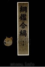 纲鉴合编第3册 1985 PDF电子版封面 王凤洲,袁了凡著