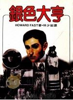 银色大亨  第2版（1986 PDF版）