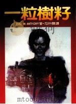 皇冠丛书 当代名著精选 223 一粒树籽 1985 PDF电子版封面 EVELYN ANTHONY(艾芙琳·安东尼)著;邵拱璧译