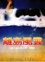 离岛风云（1987 PDF版）
