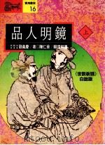 品人明镜 《世说新语》白话版 上 1991 PDF电子版封面 9573212560 (南朝宋)刘义庆著;陈仁华译