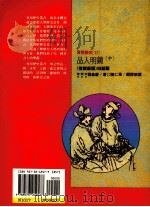 品人明镜 《世说新语》白话版 中 1991 PDF电子版封面 9573212579 (南朝宋)刘义庆著;陈仁华译