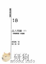 品人明镜  《世说新语》白话版  下（1991 PDF版）