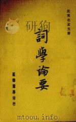 词学论要  第2版（1976 PDF版）