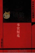事实类苑 1993 PDF电子版封面 7532515591 (宋)江少虞编