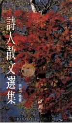 诗人散文选集（1988 PDF版）