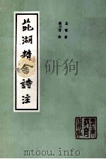 茈湖精舍诗注 1992 PDF电子版封面 7541505064 马曜著;蔡川右注