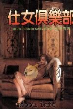仕女俱乐部（1984 PDF版）