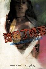 谁杀了娇妻   1985  PDF电子版封面    麦倩宜译 