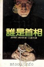 谁是首相 1985 PDF电子版封面 JEFFREY ARCHER(杰弗瑞·亚契尔)著;王凯竹译