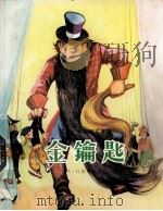 金钥匙（1980 PDF版）