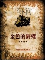 金色的海螺（1956.02 PDF版）