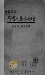 学习之基本原理   1924  PDF电子版封面    （美）爱德华（A.S.Edwards）著；钱希乃，祝其乐译 