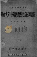 现代外国语教授法芻议（1937 PDF版）
