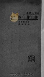 劳作教育 1934 PDF电子版封面 (日)小西重直著;张安国译