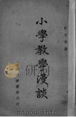 小学教学漫谈 1931 PDF电子版封面 俞子夷著