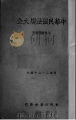 中华民国法规大全  第11册（1937 PDF版）