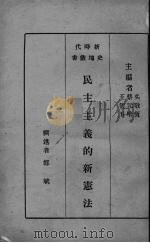 民主主义的新宪法（1934 PDF版）