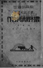 农村经济与合作（1938 PDF版）