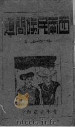 西南民族问题（1942 PDF版）