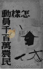 怎样动员千百万农民 1938 PDF电子版封面 韦健夫编
