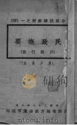 民政概要（1939 PDF版）