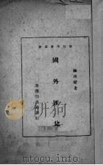 国外汇兑 1941 PDF电子版封面 陈成耀著