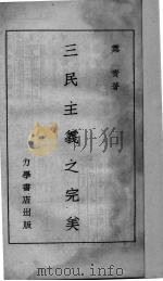 三民主义之完美（1940 PDF版）