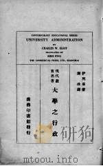 大学之行政（1928 PDF版）