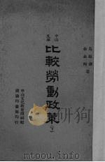 比较劳动政策 1946 PDF电子版封面 马超俊,余长河著