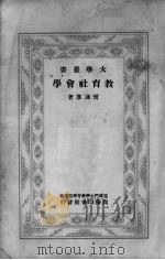 教育社会学 1931 PDF电子版封面 雷通群著