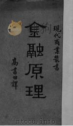 金融原理   1927  PDF电子版封面    （日）高岛佐一郎著；高书田译 