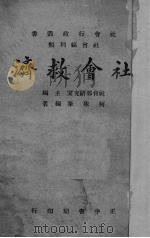 社会救济 1944 PDF电子版封面 柯象峰编著