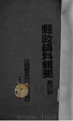 县政资料辑要 第4辑 1941 PDF电子版封面 江西省政府民政厅编