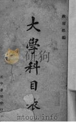 大学科目表 1940 PDF电子版封面 教育部编