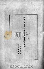 世界大思想全集 1928 PDF电子版封面 神田?穗著