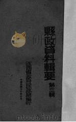 县政资料辑要 第3辑 1941 PDF电子版封面 江西省政府民政厅编