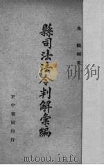 县司法法令判解汇编（1944 PDF版）