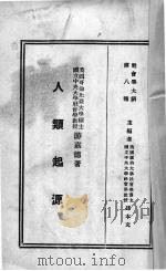 社会学大纲 人类起源 1931 PDF电子版封面 游嘉德著