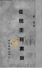 从民主到宪政（1941 PDF版）