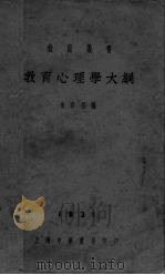 教育心理学大纲 1931 PDF电子版封面 朱君毅编