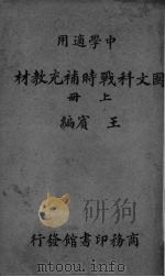 国文科战时补充教材  上（1938 PDF版）
