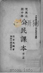 公民课本  第2册（1936 PDF版）