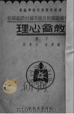 教育心理  下（1935 PDF版）