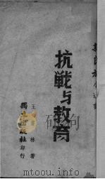 抗战与教育（1940 PDF版）