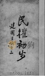 民权初步（1927 PDF版）