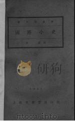 国际小史 1931 PDF电子版封面 洪盛译